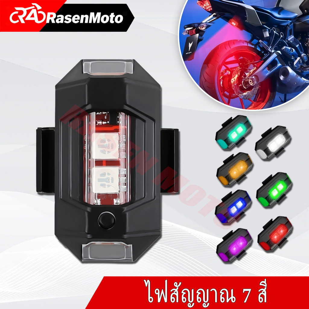 【Rasen Moto】7 สี LED แฟลชไฟเตือนรถจักรยานยนต์ drone เครื่องบิน usb ชาร์จอัพเกรดชาร์จรุ่นเครื่องบินปีกคงที่ slowningingph