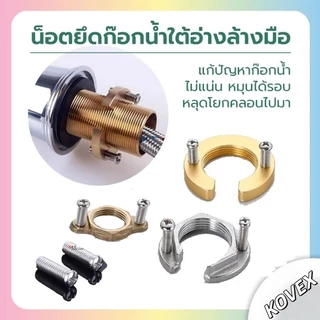 น็อตก๊อกซิงค์ น็อตขันใต้ก๊อกน้ำ น็อตยึดก็อกน้ำ BuildCore