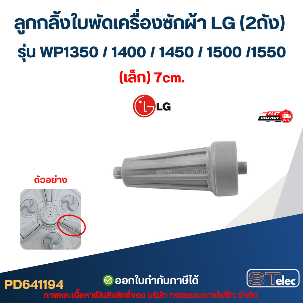 ลูกกลิ้งใบพัดเครื่องซักผ้า LG (2ถัง) รุ่น WP1350 / 1400 / 1450 / 1500 /1550 (เล็ก) 7cm. อะไหล่เครื่อ