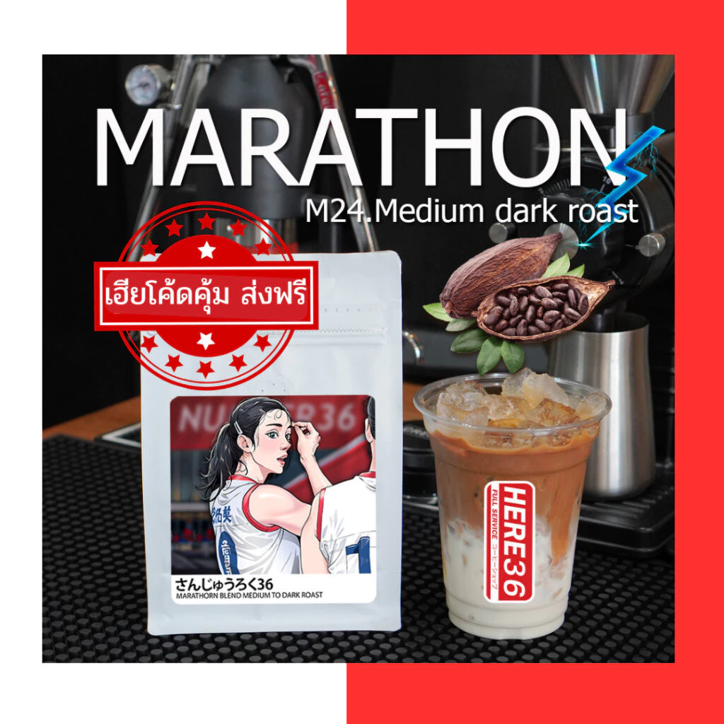 (ร้านโปรโมชั่น) เมล็ดกาแฟเข้ม-หอม-ถึงใจ : MARATHORN HERE BLEND さんじゅうろく36