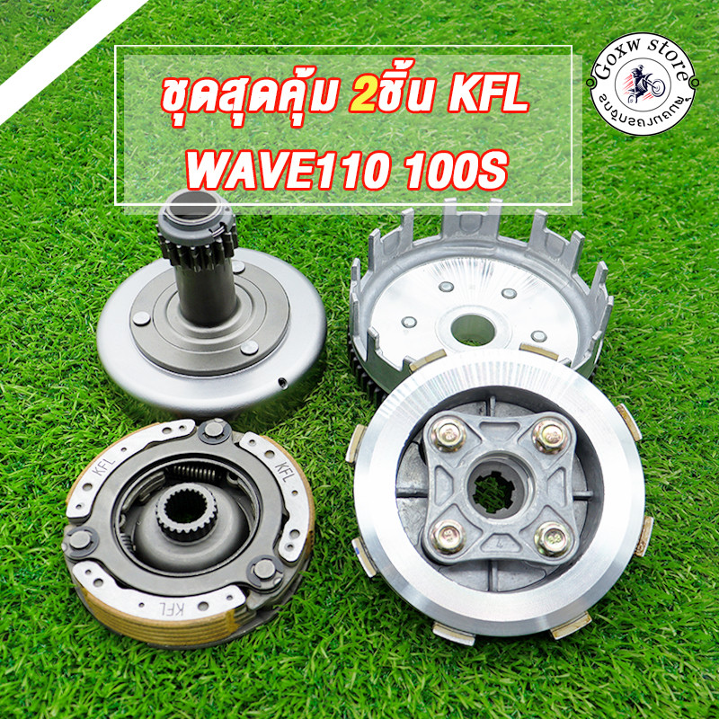 คลัทช์หน้า+หลัง เวฟ110 เวฟ110s เวฟ100x เวฟ110i รหัส KFL