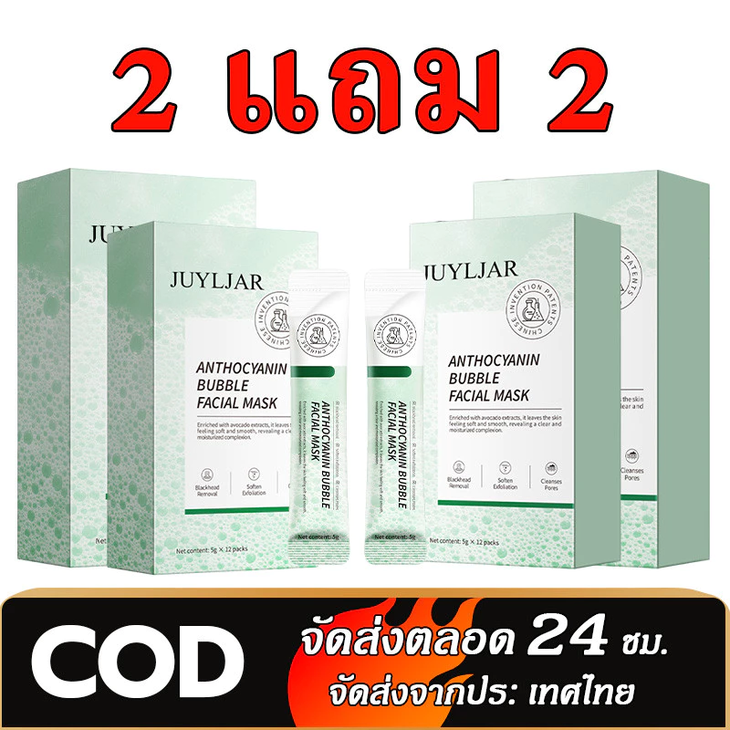 【ซื้อ 2 แถม 2】มาส์กฟองล้างหน้า ทำความสะอาดล้ำลึก ให้ความชุ่มชื้น แอนโทไซยานิน บับเบิ้ล มาส์ก เหมาะสำหรับทุกสภาพผิว