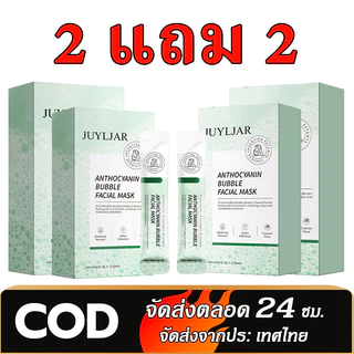 【ซื้อ 2 แถม 2】มาส์กฟองล้างหน้า ทำความสะอาดล้ำลึก ให้ความชุ่มชื้น แอนโทไซยานิน บับเบิ้ล มาส์ก เหมาะสำหรับทุกสภาพผิว