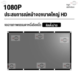 84/100/120 นิ้ว จอโปรเจคเตอร์ บบพกพา หน้าจอโปรเจ็คเตอร์ HD จ…