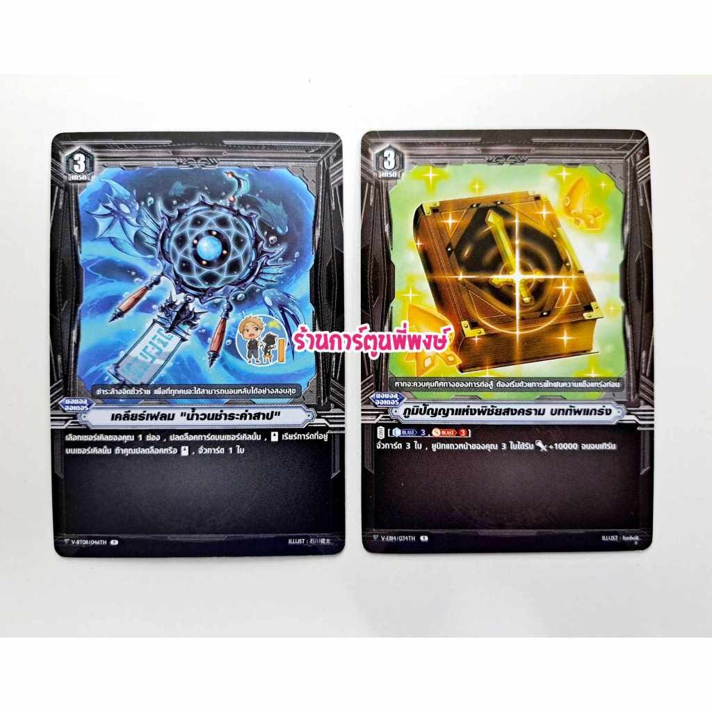 แวนการ์ด ออเดอร์ แยกใบ ไม่ฟอย (1ใบ) ภูมิปัญญาแห่งพิชัยสงคราม บททัพแกร่ง V-EB14 เคลียร์เฟลม น้ำวน V-B