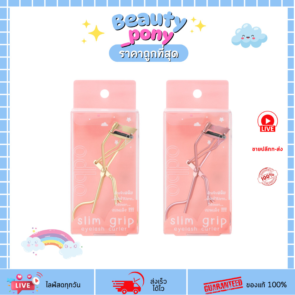 คละสี  OD8012 ที่ดัดขนตา โอดีบีโอ สลิม กริป อายแลช เคิร์ลเลอร์ Slim Grip Eyelash Curler ODBO โอดีบีโอ