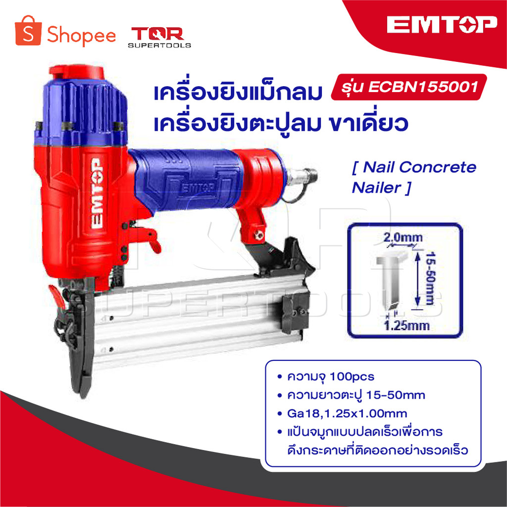 EMTOP เครื่องยิงแม็กลม / เครื่องยิงตะปูลม ขาเดี่ยว รุ่น ECBN155001 [ Nail Concrete Nailer ]