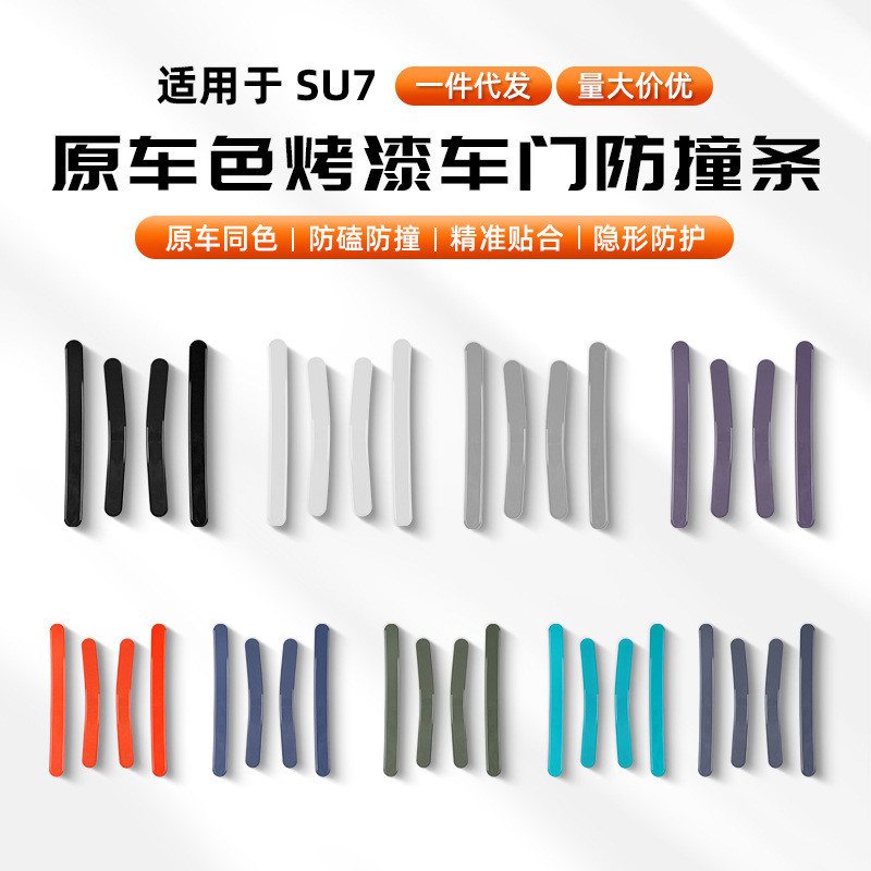 适用于小米SU7/YU7车门防撞条车门减震防刮蹭擦保护车贴用品配件