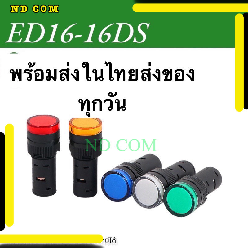 สุดคุ้ม หลอดไฟ ED16-16DS Indicator Lamp 16mm 12V/24V/220V หลอดตู้คอนโทรล  16มม สินค้าพร้อมส่งในไทย🇨🇷