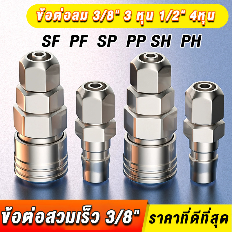 ข้อต่อสวมเร็ว 3/8" (3 หุน) 1/2" (4หุน) ข้อต่อคอปเปอร์ ข้อต่อลม ข้อต่อสายPU เกลียวนอก เกลียวใน SF ,PF ,SP ,PP  SH ,PH ,S