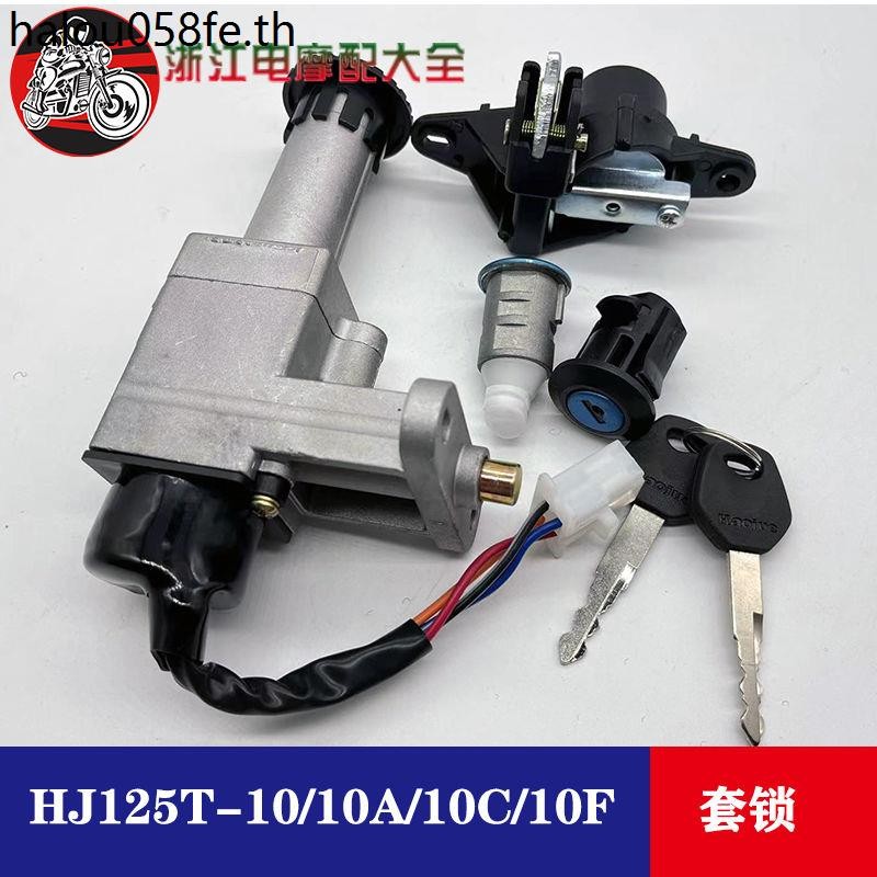 เหมาะสําหรับ Haojue รถจักรยานยนต์ Yuzhi HJ125T-10/10A/10C10F ชุดล็อคสวิตช์จุดระเบิดล็อคประตูไฟฟ้า