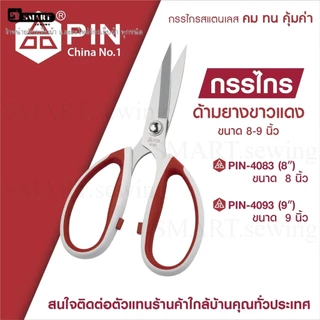 กรรไกรสำหรับงานหน้ง 8นิ้ว 9นิ้ว(ด้ามจับเคลือบยางสีขาว.เเดง) ยี่ห้อ:PIN-4083(8นิ้ว),PIN-4093(9นิ้ว) ราคาต่อ 1 ชิ้น