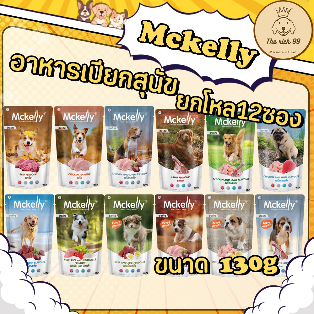(โหล) McKelly อาหารเปียกสุนัขแม็คเคลลี่ 130g ลูกสุนัขและสุนัขโต
