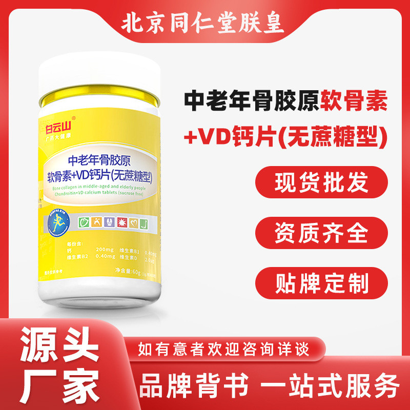 Baiyunshan วัยกลางคนผู้สูงอายุกระดูกคอลลาเจน Chondroitin+VD แคลเซียม 60g 1002.387 7LMF