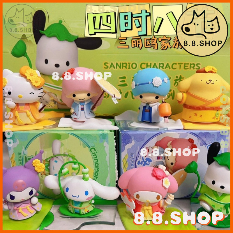 8.8 Shop [เวอร์ชั่นของแท้] Sanrio Four Seasons Eight ส่วน Series Mystery Box ตกแต่งสามารถเลือกรูปแบบได้
