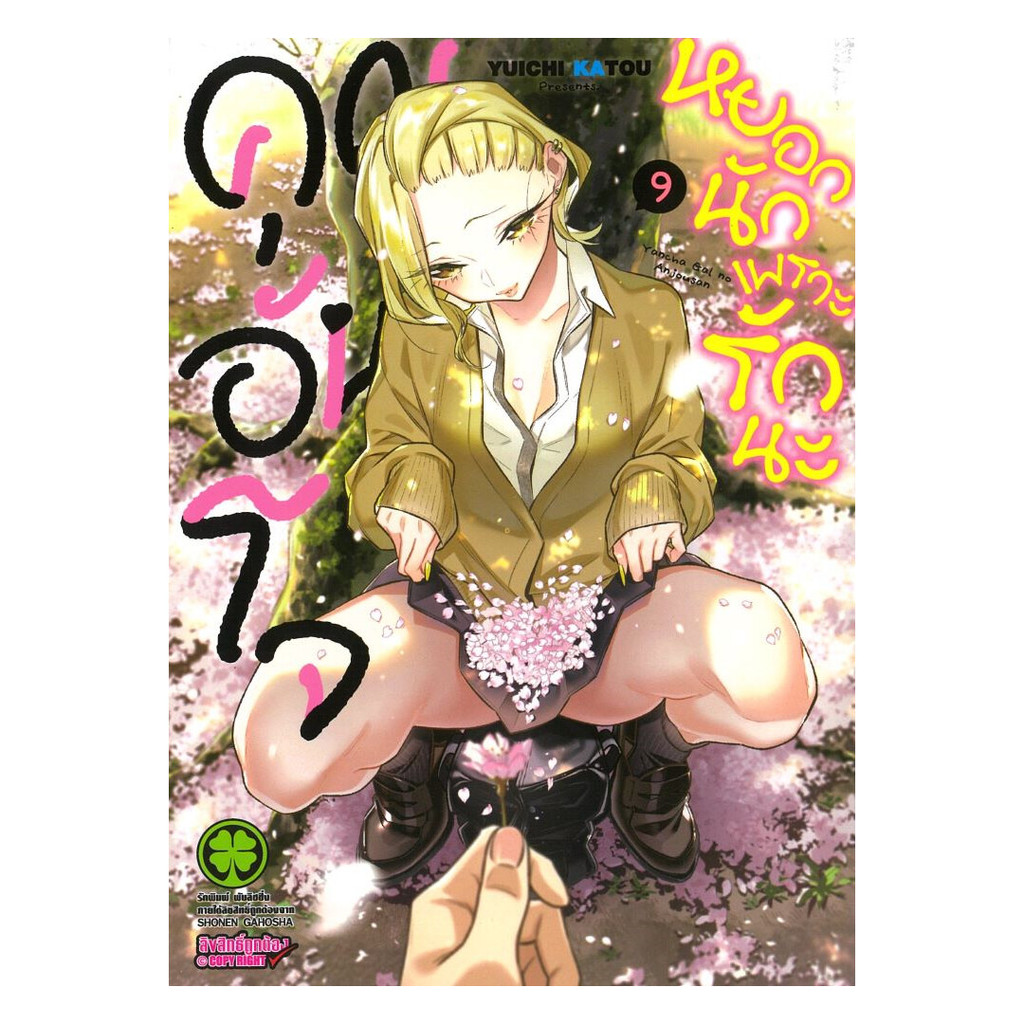นายอินทร์ หนังสือ คุณอันโจ หยอกนักเพราะรักนะ เล่ม 9