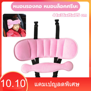 หมอนรองคอเด็กเพื่อความปลอดภัยในรถยนต์ 44x36x15x7.5 cm ที่รอง…