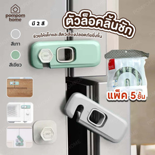 (ยกเเพ็ค 5 ชิ้น) ที่ล็อคตู้ ที่ล็อคประตู ที่ล็อคตู้เย็น ที่ล…
