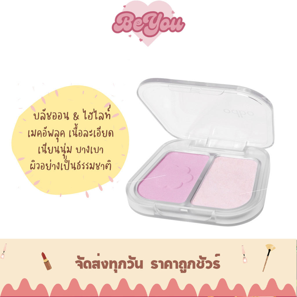 บลัชออน & ไฮไลท์เตอร์ เนื้อละเอียด บางเบา odbo Duo Fuse Blush & Highlight (OD1333)