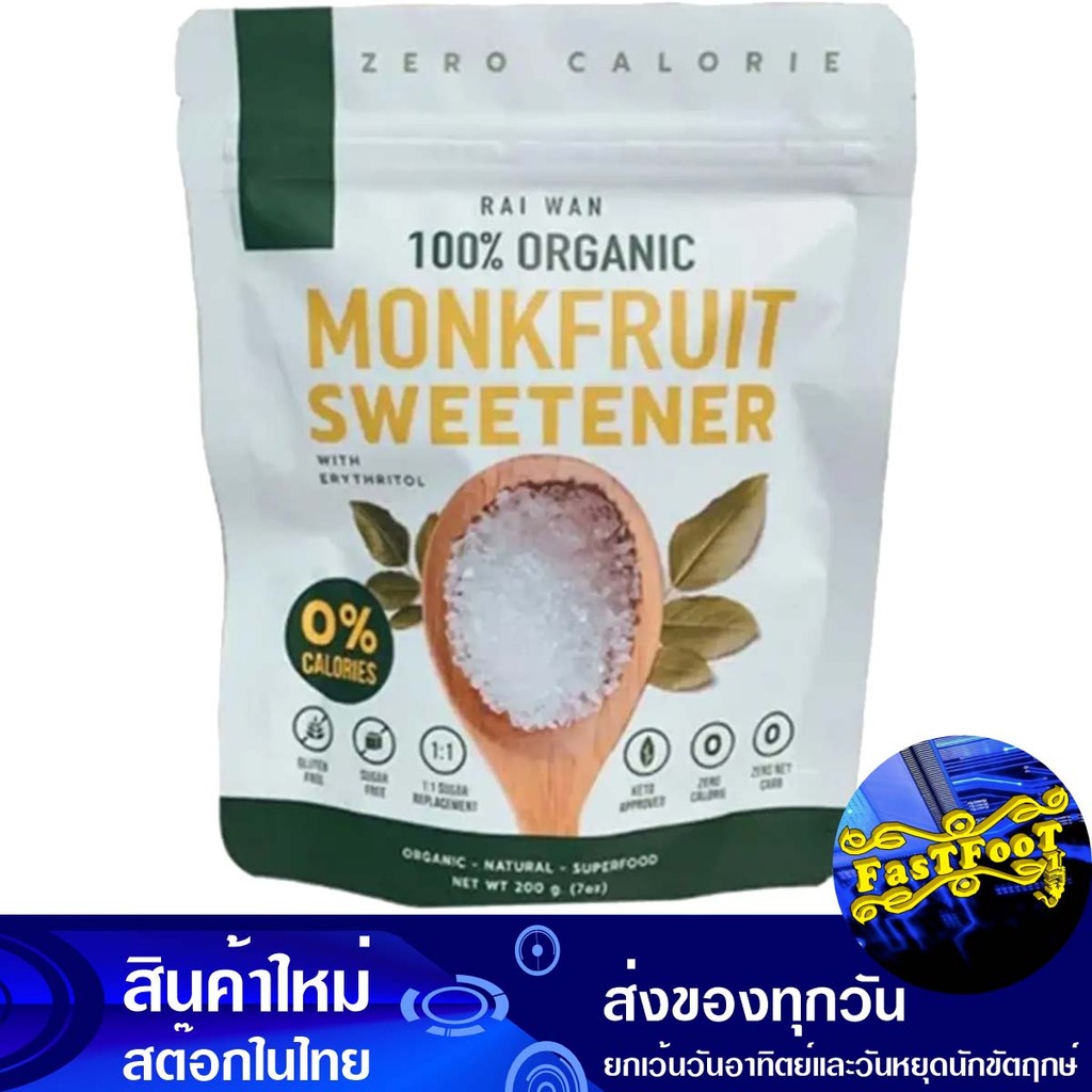 น้ำตาลหล่อฮั่งก้วย 200ก ไร่หวาน Raiwan Luo Han Guo Sugar