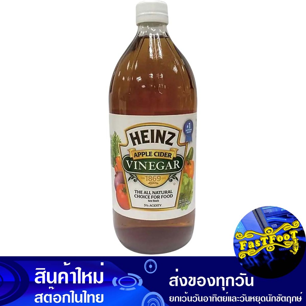 น้ำส้มสายชูจากแอปเปิ้ล 946 มิลลิลิตร ไฮนซ์ Heinz Apple Cider Vinegar