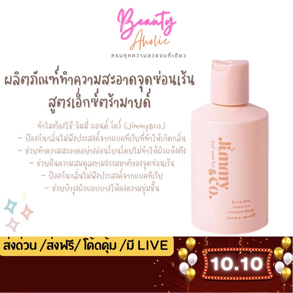 💟ส่งเร็ว|มีLIVE 50%💟ผลิตภัณฑ์ทำความสะอาดจุดซ่อนเร้น สูตรเอ็กซ์ตร้ามายด์ (Jimmy&co.) Feminine wash