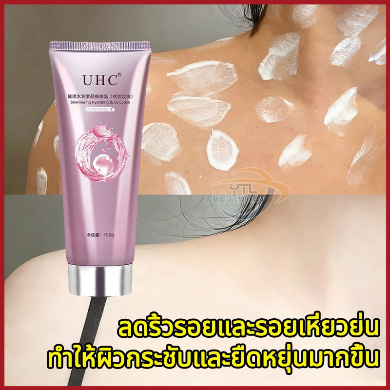 100g โลชั่นบํารุงผิวกาย UHC สําหรับบํารุงผิวกาย สำหรับผิวกาย ครีมทาผิว ครีมโลชั่นไวท์เทนนิ่ง โลชั่นอ