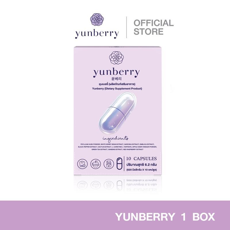 {เฉพาะไลฟ์} Yunberry ยุนเบอรี่ ผลิตภัณฑ์อาหารเสริม ( 10 แคปซูล )