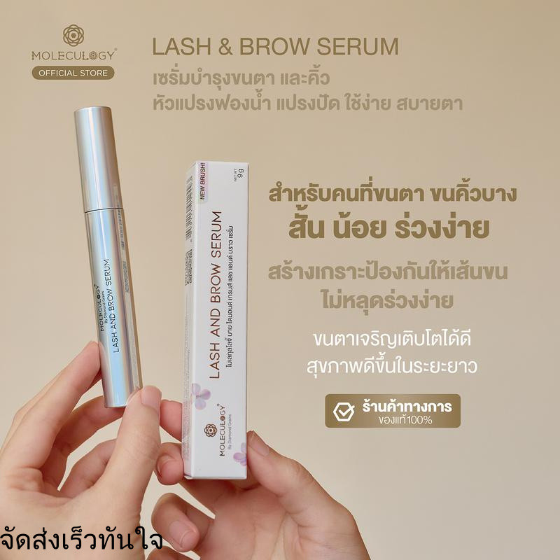 Moleculogy Lash and Brow Serum  (ขนาด 9 กรัม)