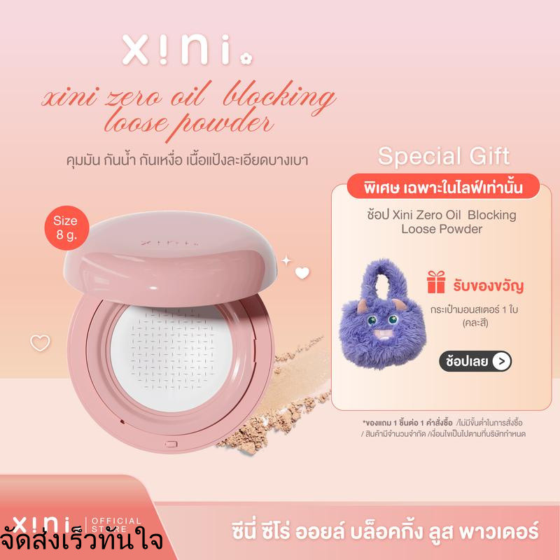 Xini Zero Oil Blocking Loose Powder ซีนี่ ซีโร่ ออยล์ บล็อกกิ้ง ลูส พาวเดอร์ คุมมันกันน้ำ กันเหงื่อ 