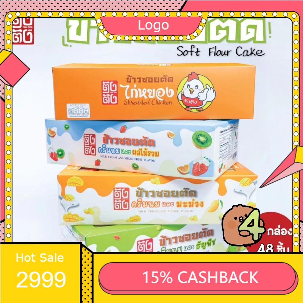 4 กล่องพิเศษ! ตังตัง ขนมข้าวซอยตัด ขนมขบเคี้ยว+ขนมกินเล่น | 8 รส ครีมนม+ผลใมันงม สดชื่น อร่อย! ของฝาก/ออฟฟิศ