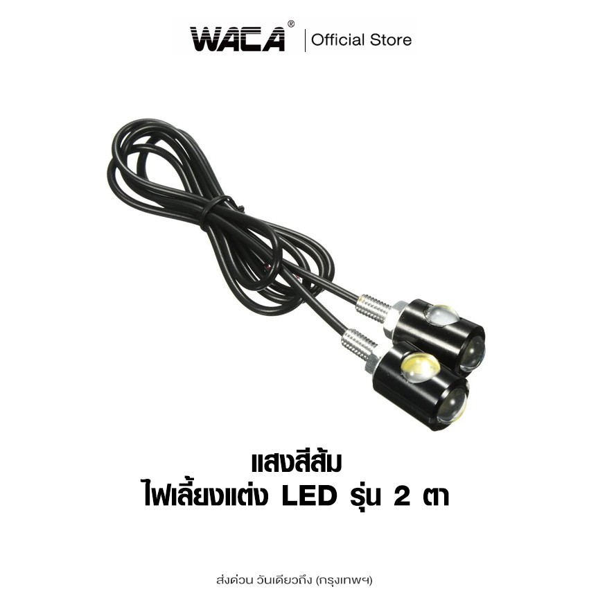 ส่งด่วน WACA ไฟเลี้ยวมอเตอร์ไซค์ ไฟแสงสีส้ม ไฟตาแมว Led Eagle Eyes ไฟเลี้ยว ไฟส่องป้ายทะเบียน 2ชิ้น! E07 ^S1