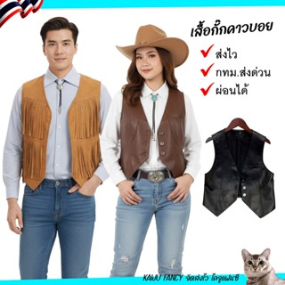 เสื้อกั๊กหนัง🤠เสื้อกั๊กคาวบอย 💥พร้อมส่ง💥 ส่งไวจาก กทม.
