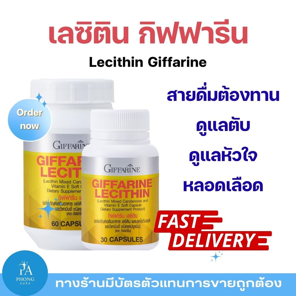 เลซิติน กิฟฟารีน Lecithin Giffarine บำรุงตับ ฟอสฟาทิดิลโคลีนสูง ผสมแคโรทีนอยด์และวิตามินอี ช่วยลดไขมันในตับ
