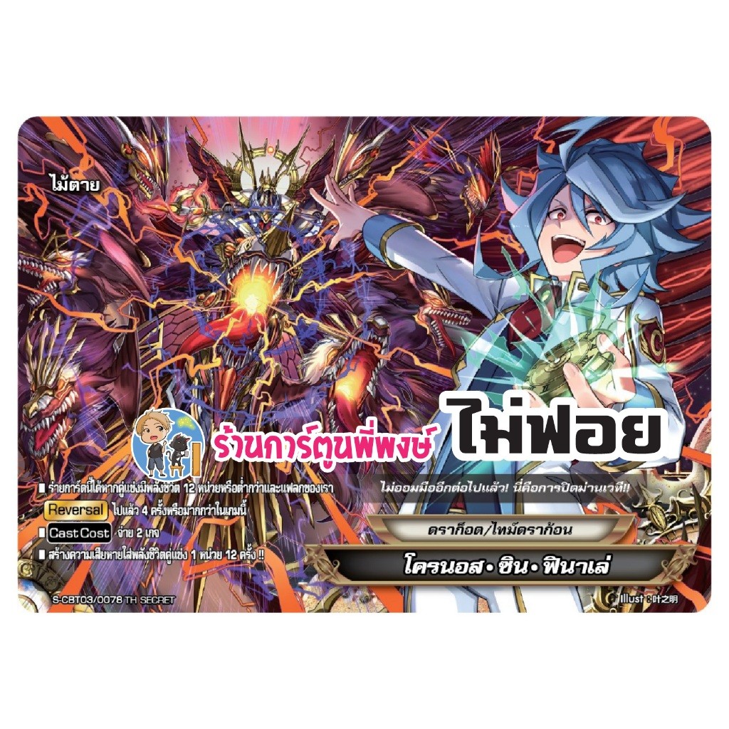 แยกใบ BFO-RP01 ทุกใบ ในกล่อง ไม่ฟอย / ฟอยไทม์ดราก้อน ดราก้อนซไว 666 Buddyfight พี่พงษ์ 23/4/68 - รูปที่ 5