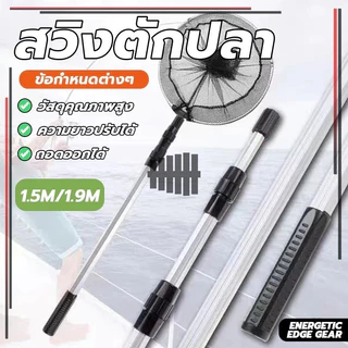 สวิงตักปลา กระชอนช้อนปลา ช้อนกุ้ง สวิงอเนกประสงค์ สวิงอลูมิเนียม สวิงตักปลาแบบพกพา อุปกรณ์ตกปลา แข็งแรงทนทาน ส่งจากไทย