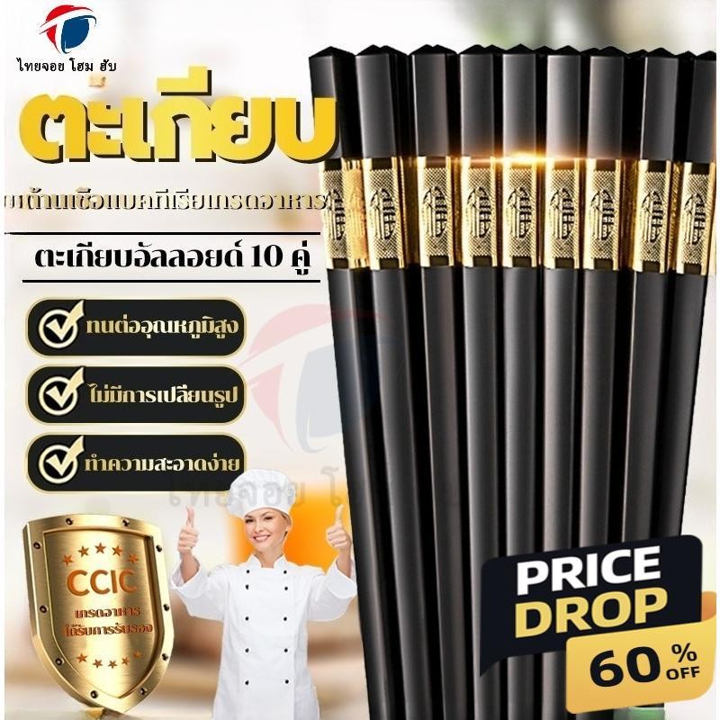 ThaiJoy ตะเกียบเมลามีน เกรด A แพค 10 คู่ ทนอุณหภูมิสูง กันลื่น ไม่ขึ้นรา ปลอดภัยอาหาร พร้อมหัดเคีบ