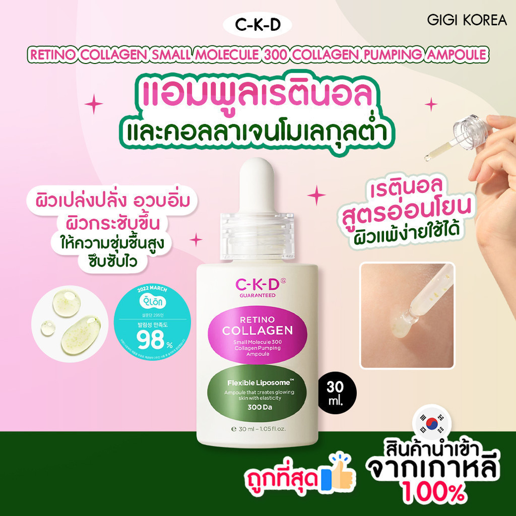 ✅พร้อมส่ง ถูกที่สุด ของแท้ CKD Retino Collagen Small Molecule 300 Collagen Pumping Ampoule 30 ml