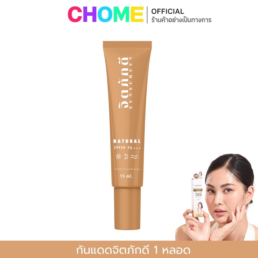 [1 หลอด] กันแดดจิตภักดี สูตรใหม่ sunscreen SPF 50+++ ปกปิด คุมมัน ไม่เยิ้ม กันน้ำ กันเหงื่อ บางเบา
