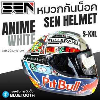 หมวกกันน็อค SEN หมวกทรงสปอร์ต เต็มใบ ลาย ANIME WHITE  มอก. 3…