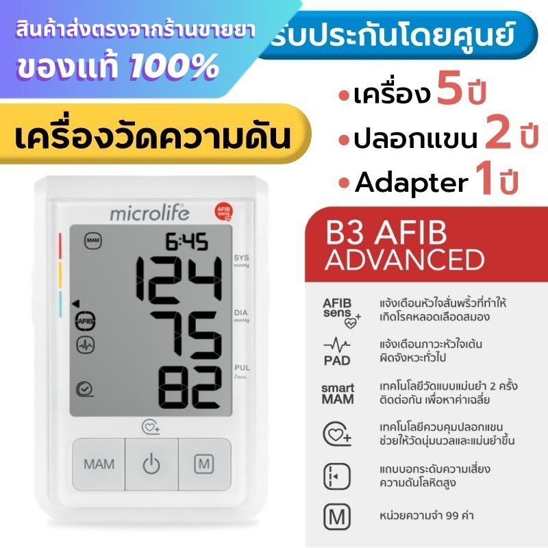 เครื่องวัดความดัน Microlife B3 AFIB Advanced