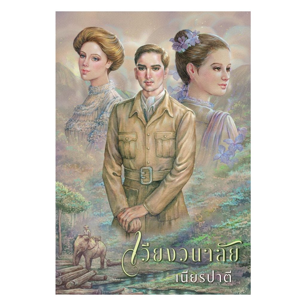 นายอินทร์ หนังสือ เวียงวนาลัย โดย เนียรปาตี สำนักพิมพ์ สำนักพิมพ์แสงดาว/saengdao