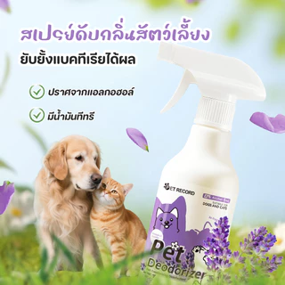 🐱ขจัดกลิ่นแรง99.9%🐱สเปรย์ดับกลิ่นฉี่แมว สเปรย์ดับกลิ่นสัตว์เลี้ยง ดับกลิ่นทรายแมว สเปรย์ดับกลิ่นสุนัข สุนัข แมว 500ml