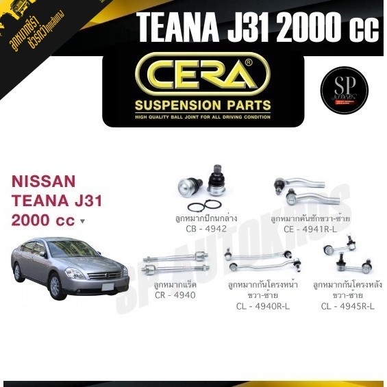 CERA ลูกหมาก NISSAN TEANA J31 2000 cc ลูกหมากปีกนกล่าง ลูกหมากคันชัก ลูกหมากแร็ค กันโคลงหน้า กันโคลง