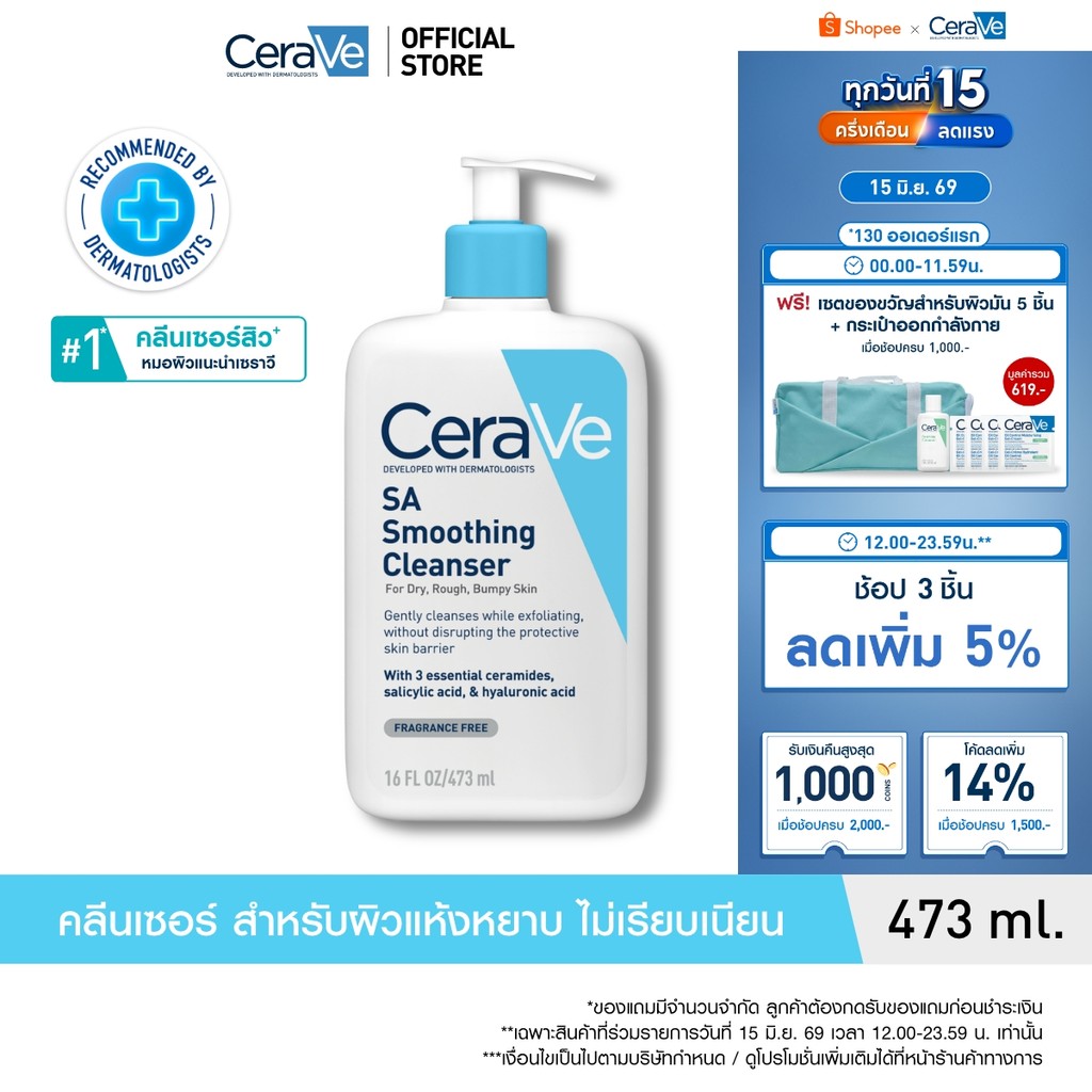 เซราวี CERAVE SA Smoothing Cleanser เอสเอ สมูทติ้ง คลีนเซอร์ผลิตภัณฑ์ทำความสะอาด สำหรับผิวหยาบกร้าน ไม่เรียบเนียน 473ml.