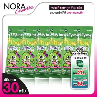 [6 ซอง] Handy Herb Jelly Me Cuti Fiber แฮนดี้เฮิร์บ เจลลี่ มี คิวทิ ไฟเบอร์ [30 g.] เจลลี่ไฟเบอร์ เจลลี่ลดพุง HandyHerb
