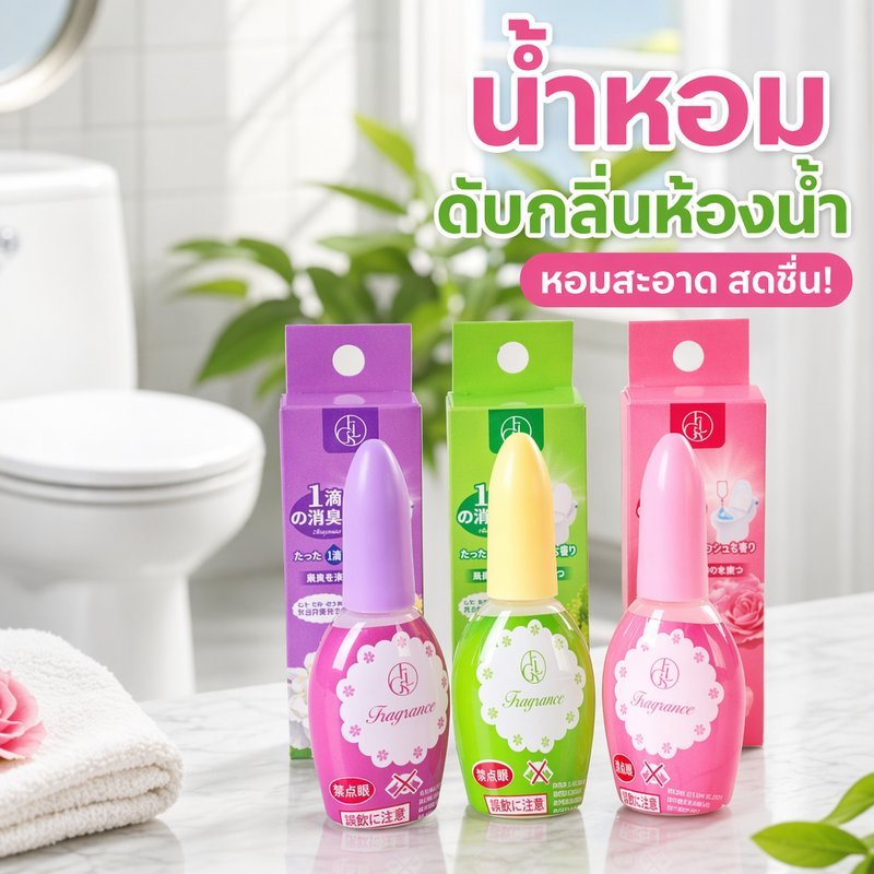 น้ำหอมดับกลิ่นห้องน้ำ น้ำหอมชักโครก ดับกลิ่นโถสุขภัณฑ์ หยดก่อนใช้ ลดกลิ่นห้องน้ำ กลิ่นหอม