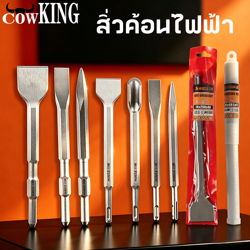 COW KING ดอกสกัดโรตารี่รวม 4 แบบ สำหรับเจาะปูน งานรื้อถอน แข็งแรง ทนทาน ใช้ได้กับสว่านไฟฟ้า