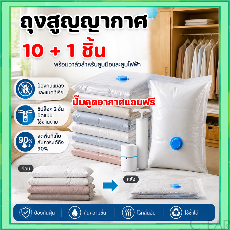 (10 แถม 1)ถุงสูญญากาศ ถุงจัดเก็บเสื้อผ้า ป้องกันฝุ่น ความชื้น และคราบสกปรก พร้อมปั๊มมือ/ปั๊มไฟฟ้า