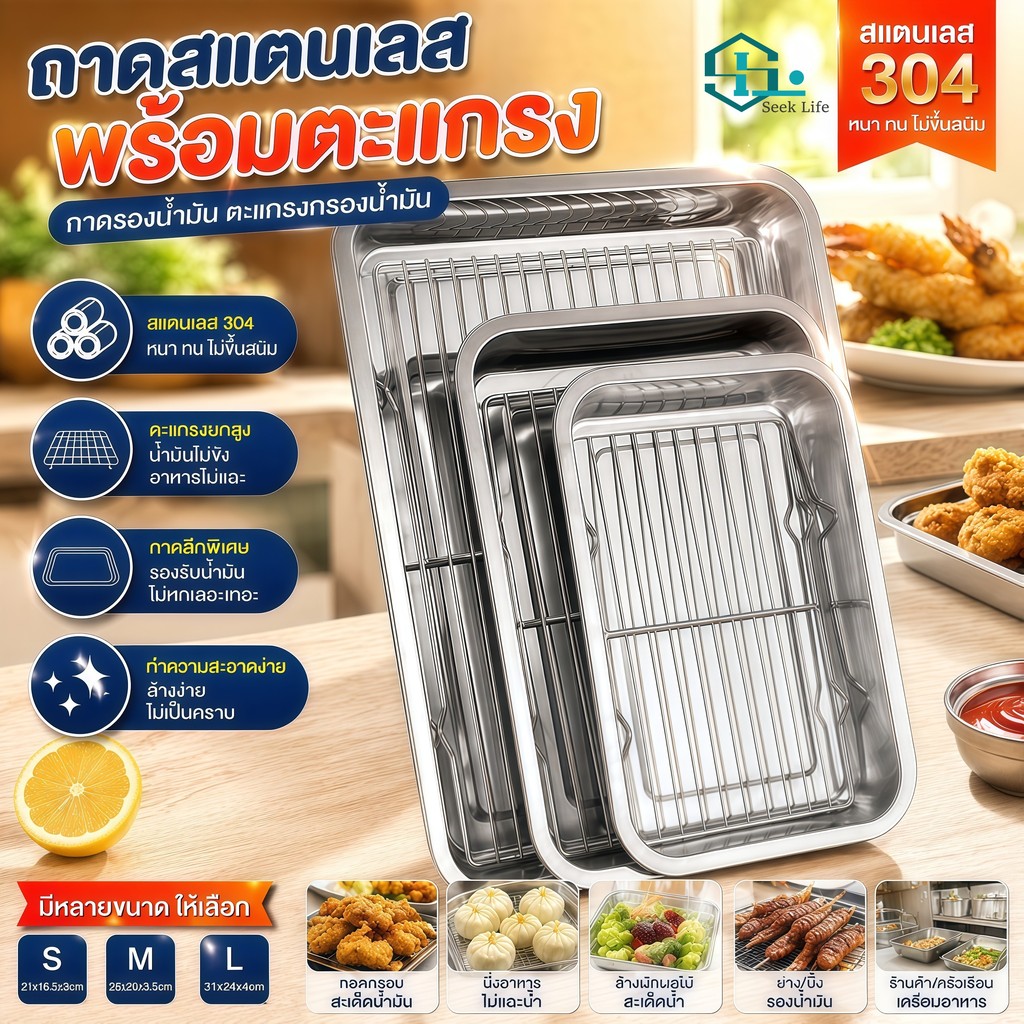ถาดสแตนเลส 304 พร้อมตะแกรงกรองน้ำมัน เนื้อหนาพิเศษ ไม่เป็นสนิม ถาดทอดไก่ ถาดอบขนม ระบายน้ำมันได้ดี ล้างง่าย มี 14 ขนาด